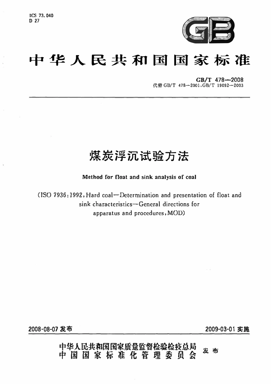 GB478-2008 煤炭浮沉试验方法.pdf_第1页
