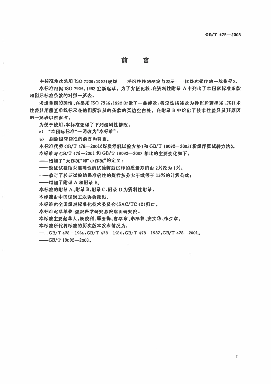 GB478-2008 煤炭浮沉试验方法.pdf_第2页