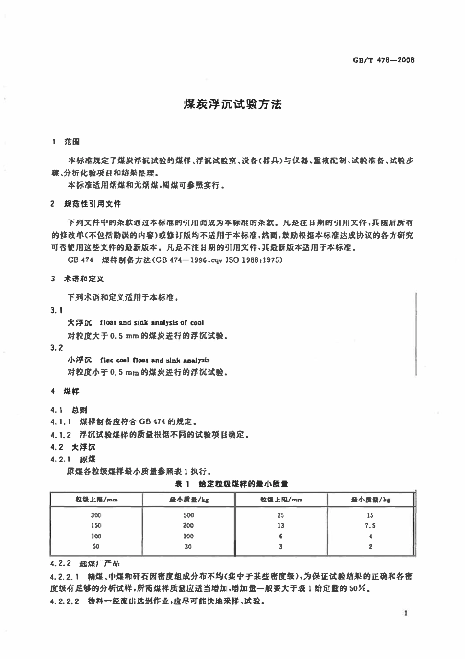 GB478-2008 煤炭浮沉试验方法.pdf_第3页