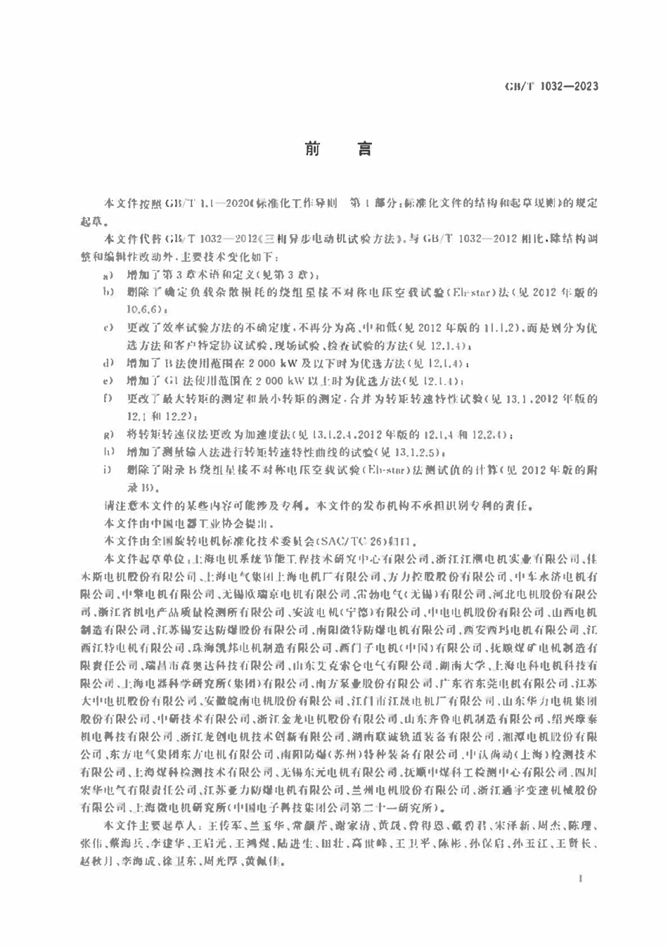GB1032-2023 三相异步电动机试验方法.pdf_第3页