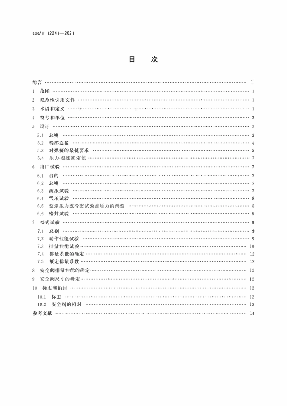 GBT12241-2021 安全阀 一般要求.pdf_第2页
