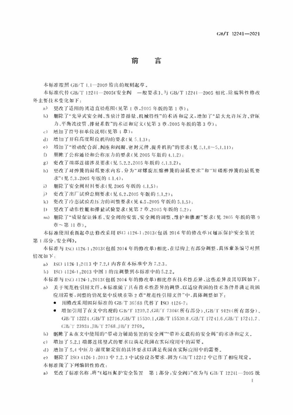 GBT12241-2021 安全阀 一般要求.pdf_第3页