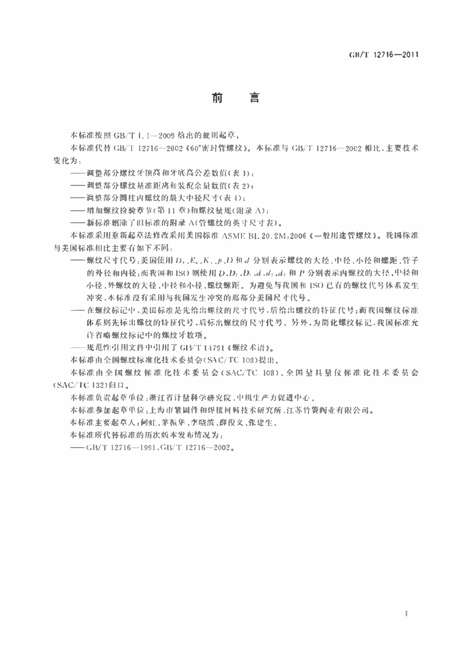 GBT12716-2011 60°密封管螺纹.pdf_第2页