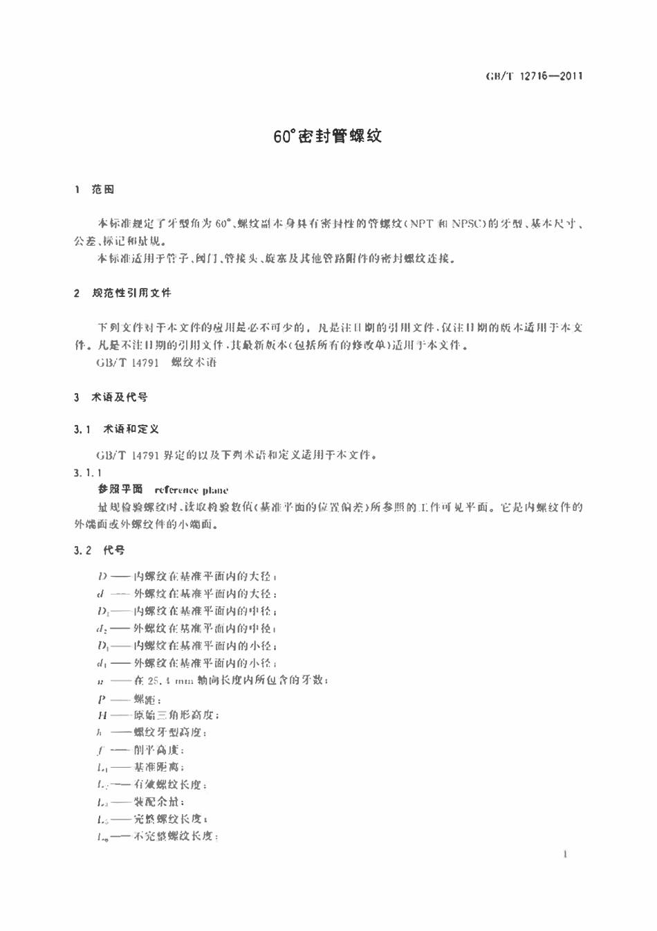 GBT12716-2011 60°密封管螺纹.pdf_第3页