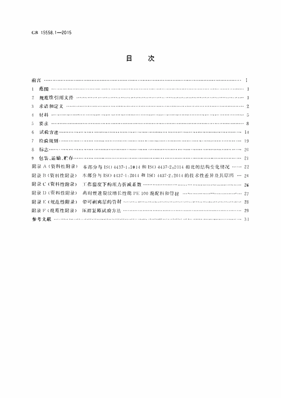 GBT15558.1-2015 燃气用埋地聚乙烯(PE)管道系统第1部分：管材.pdf_第2页
