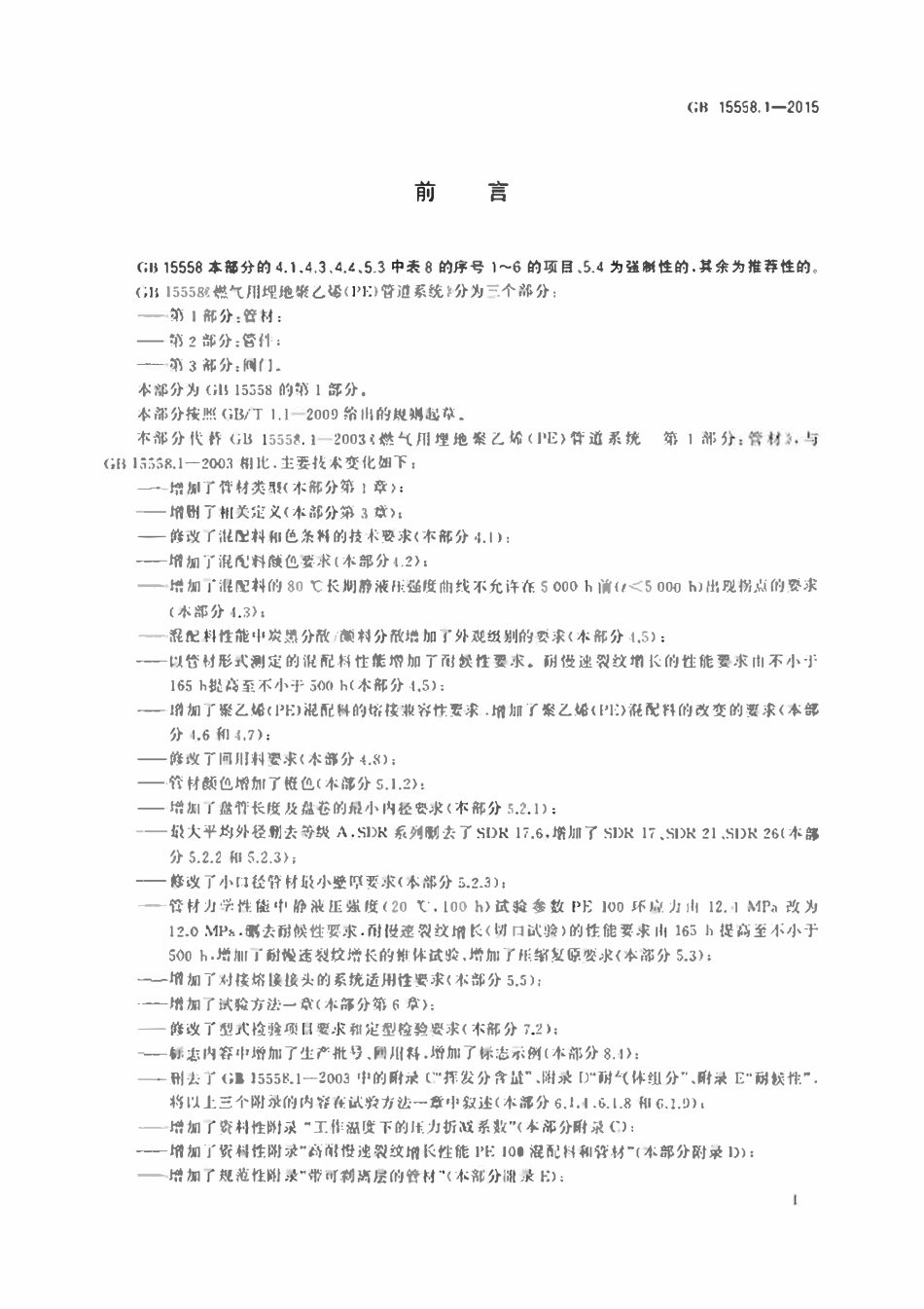 GBT15558.1-2015 燃气用埋地聚乙烯(PE)管道系统第1部分：管材.pdf_第3页