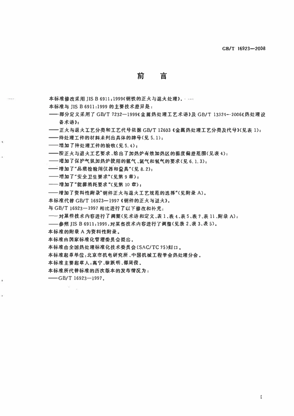GBT16923-2008  钢件的正火与退火.pdf_第3页