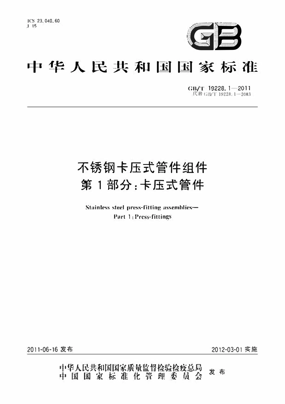 GBT19228.1-2011 不锈钢卡压式管件组件第1部分：卡压式管件.pdf_第1页