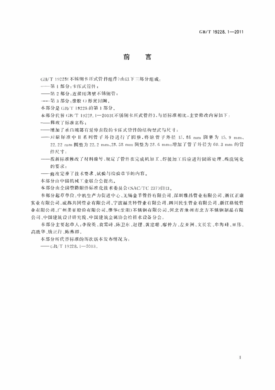 GBT19228.1-2011 不锈钢卡压式管件组件第1部分：卡压式管件.pdf_第2页