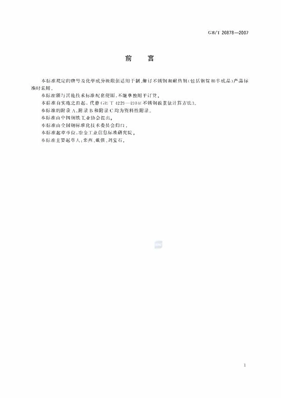 GBT20878-2007 不锈钢和耐热钢  牌号及化学成分.pdf_第2页