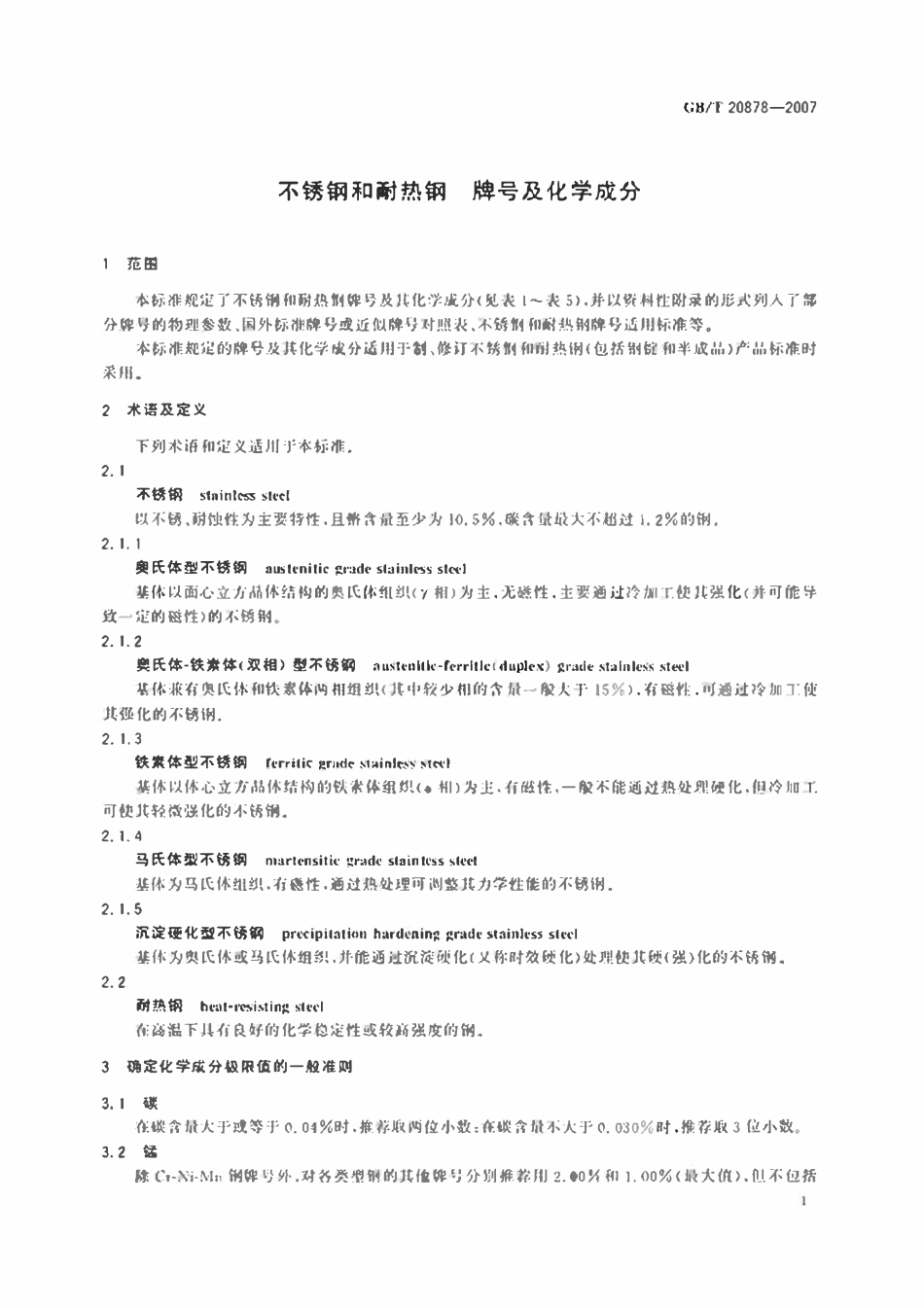 GBT20878-2007 不锈钢和耐热钢  牌号及化学成分.pdf_第3页