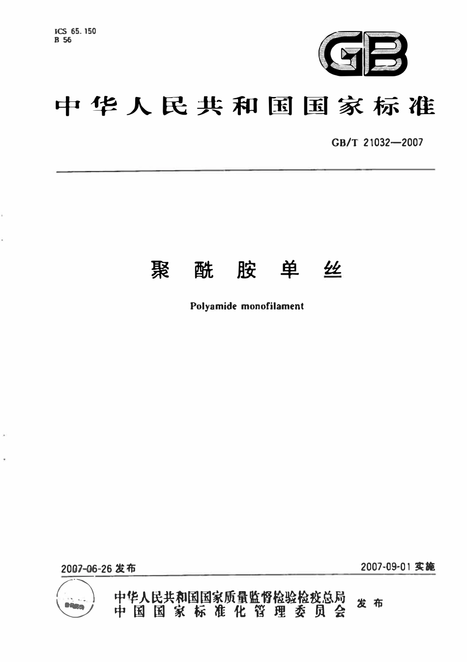GBT21032-2007 聚酰胺单丝.pdf_第1页