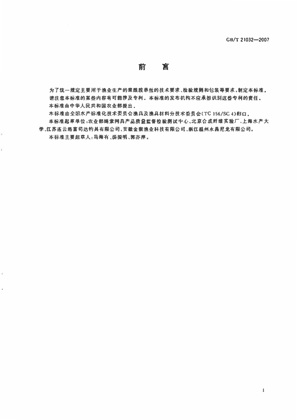 GBT21032-2007 聚酰胺单丝.pdf_第2页