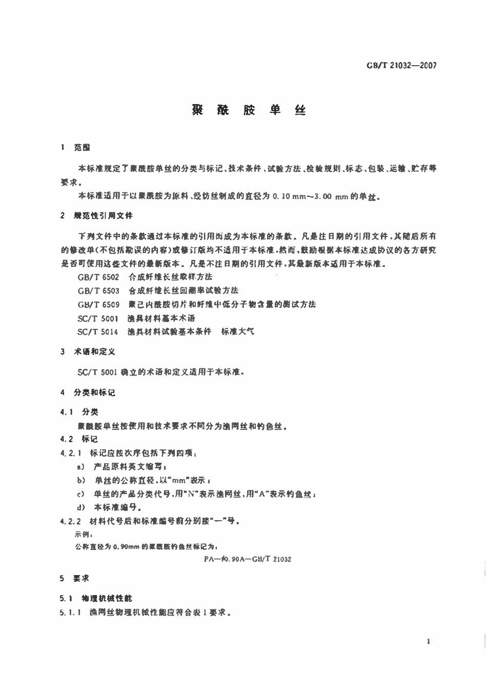GBT21032-2007 聚酰胺单丝.pdf_第3页