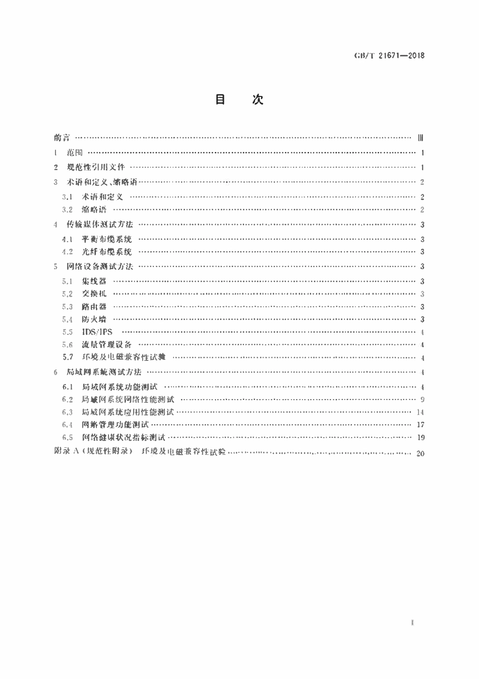 GBT21671-2018 基于以太网技术的局域网(LAN)系统验收测试方法.pdf_第2页