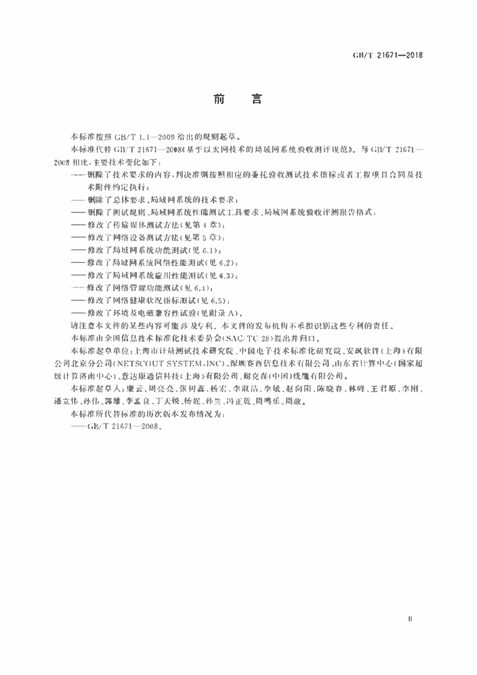 GBT21671-2018 基于以太网技术的局域网(LAN)系统验收测试方法.pdf_第3页