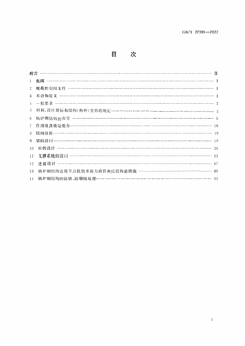 GBT22395-2022 锅炉钢结构设计规范.pdf_第2页