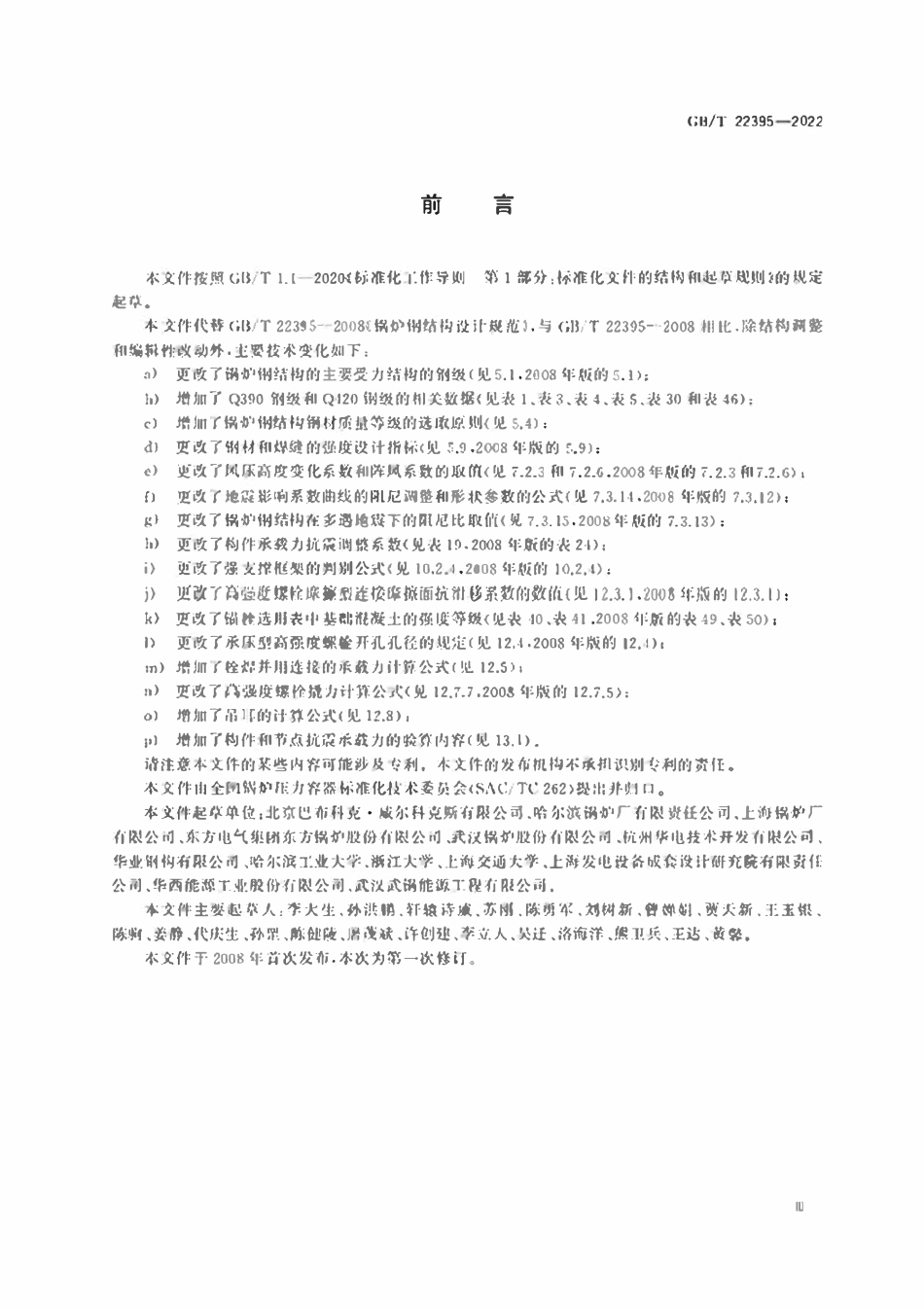 GBT22395-2022 锅炉钢结构设计规范.pdf_第3页