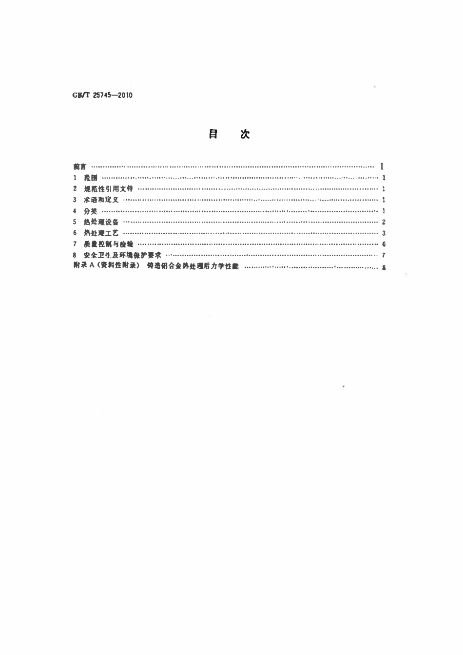 GBT25745-2010 铸造铝合金热处理.pdf_第2页