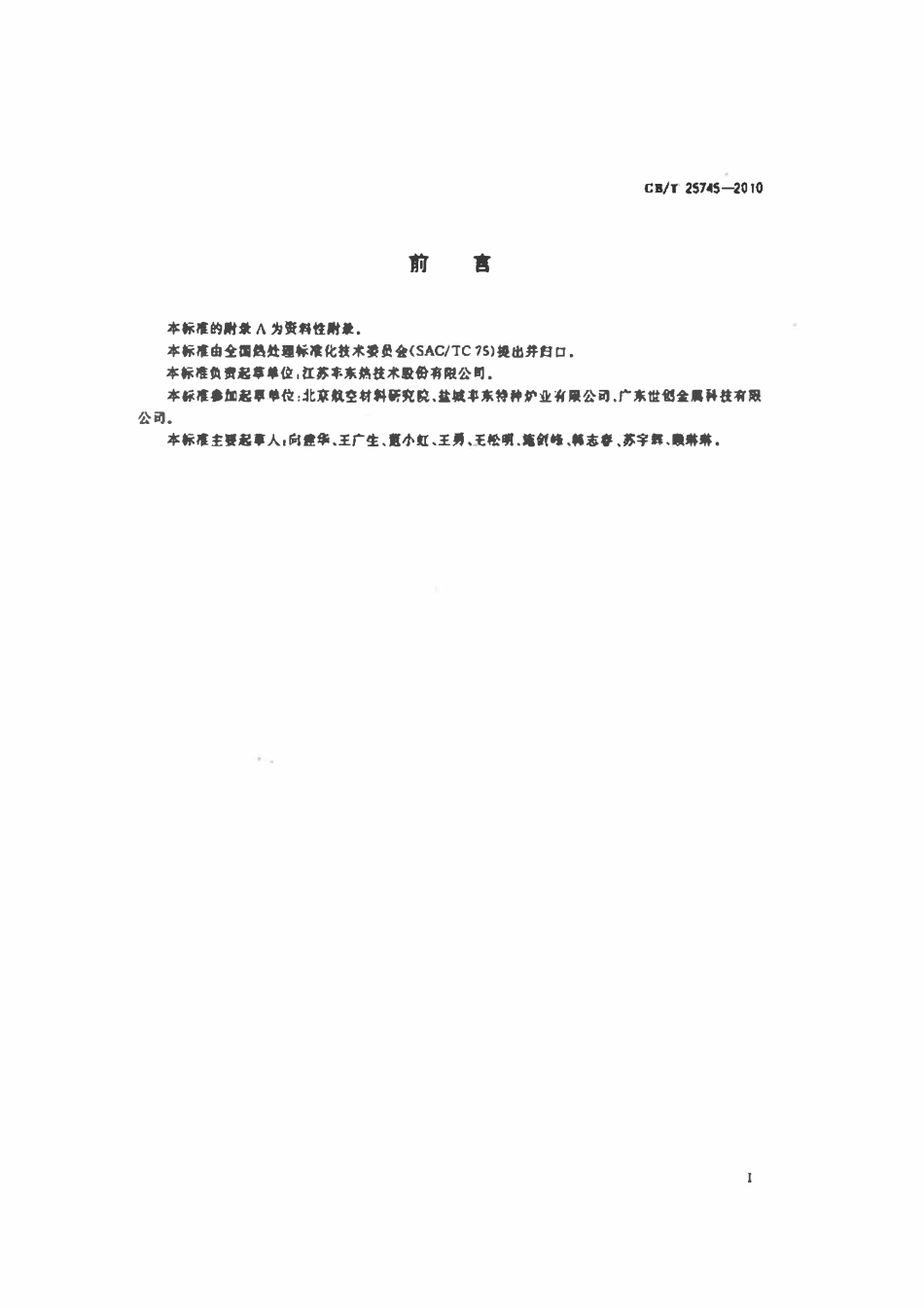 GBT25745-2010 铸造铝合金热处理.pdf_第3页