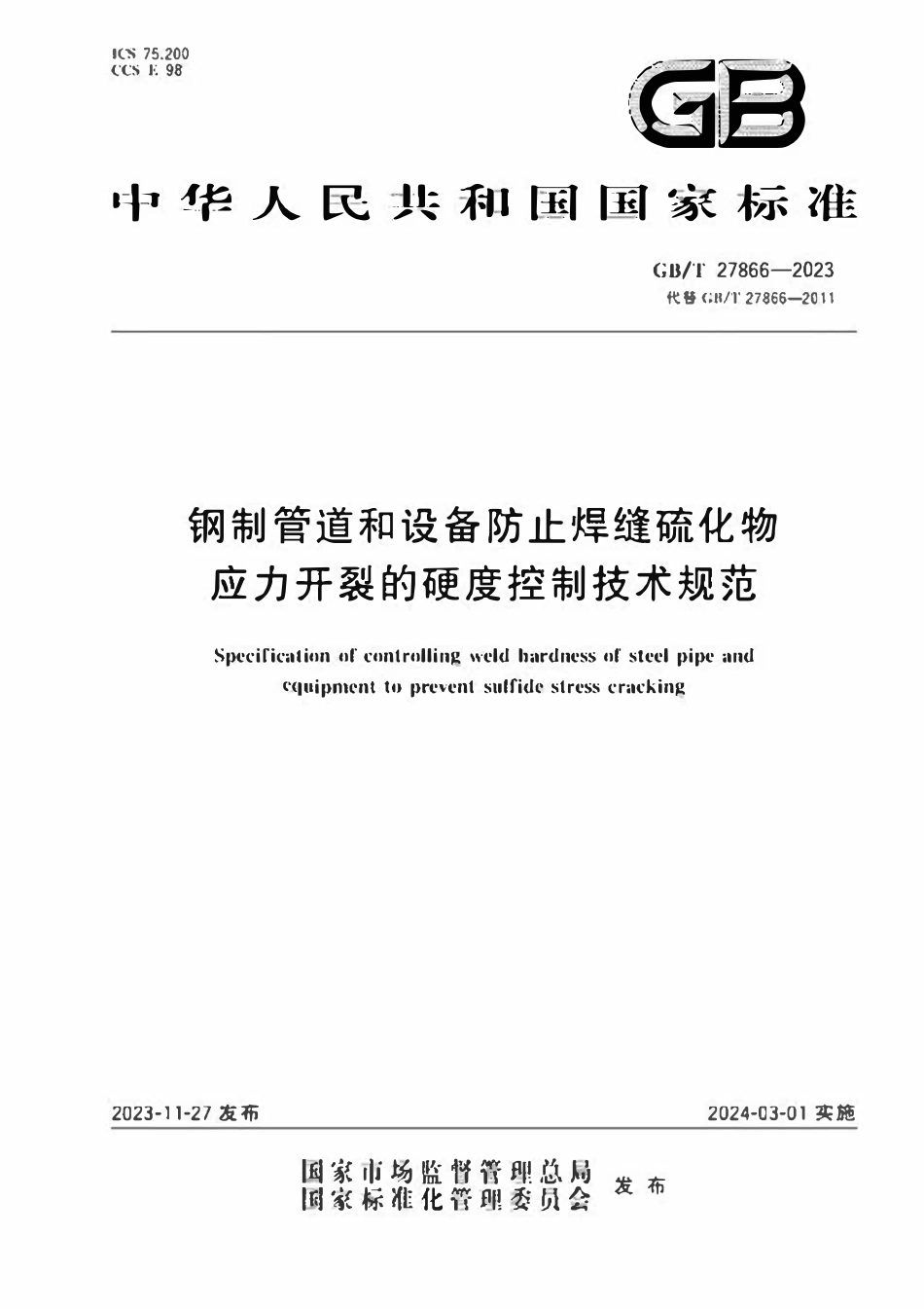 GBT27866-2023 钢制管道和设备防止焊缝硫化物应力开裂的硬度控制技术规范.pdf_第1页