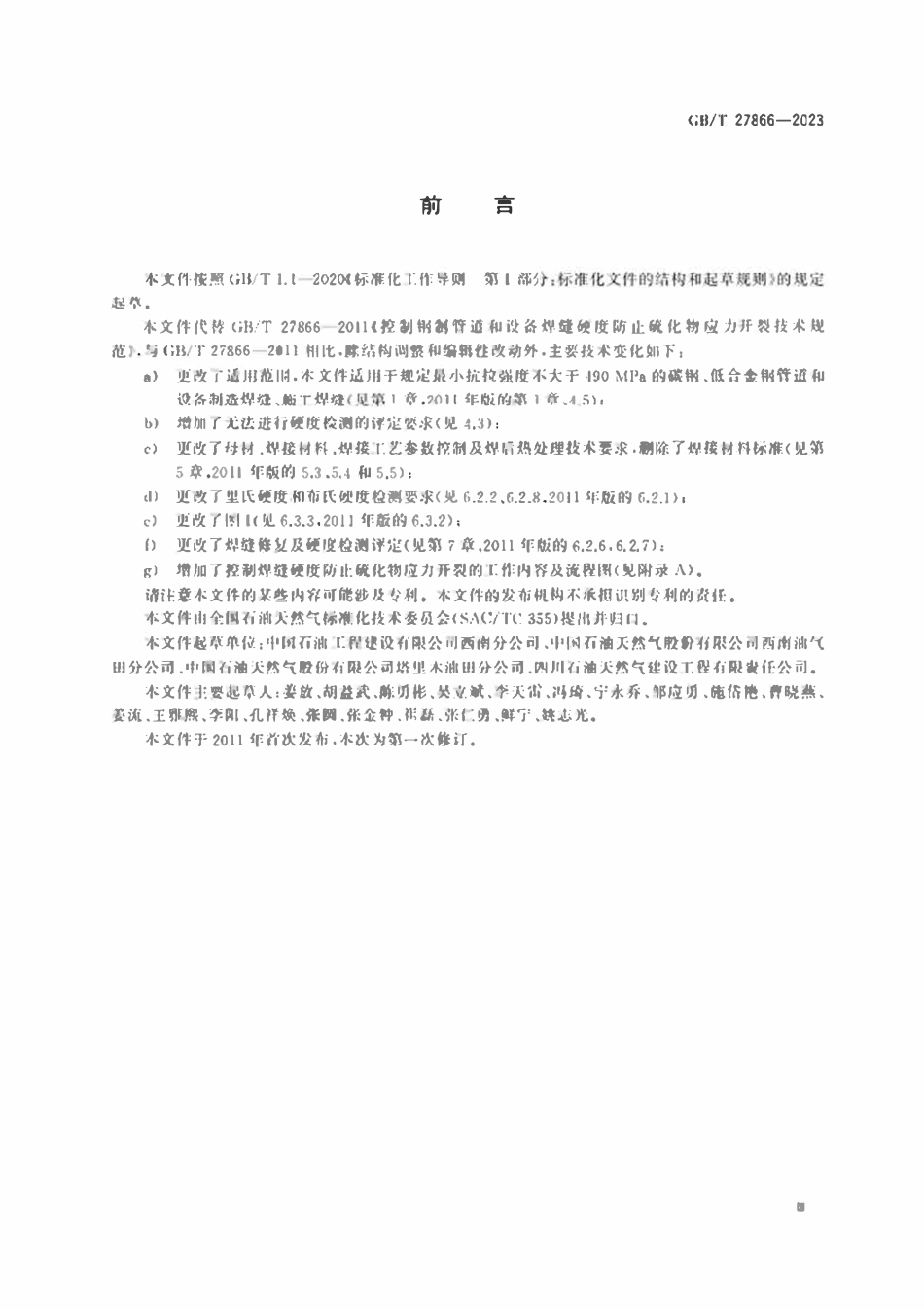GBT27866-2023 钢制管道和设备防止焊缝硫化物应力开裂的硬度控制技术规范.pdf_第3页