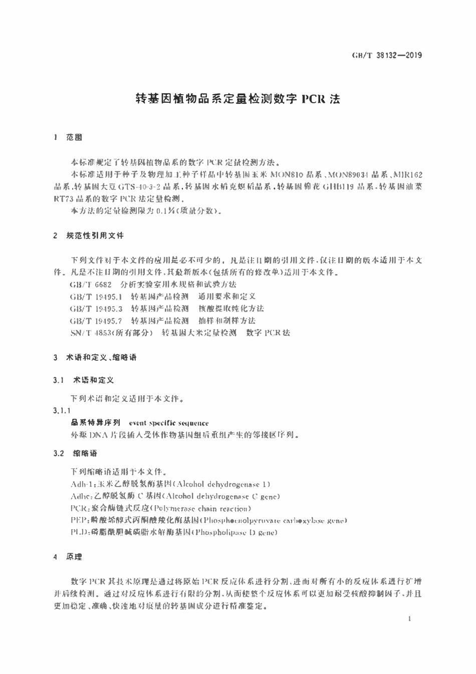 GBT38132-2019 转基因植物品系定量检测数字 PCR 法.pdf_第3页
