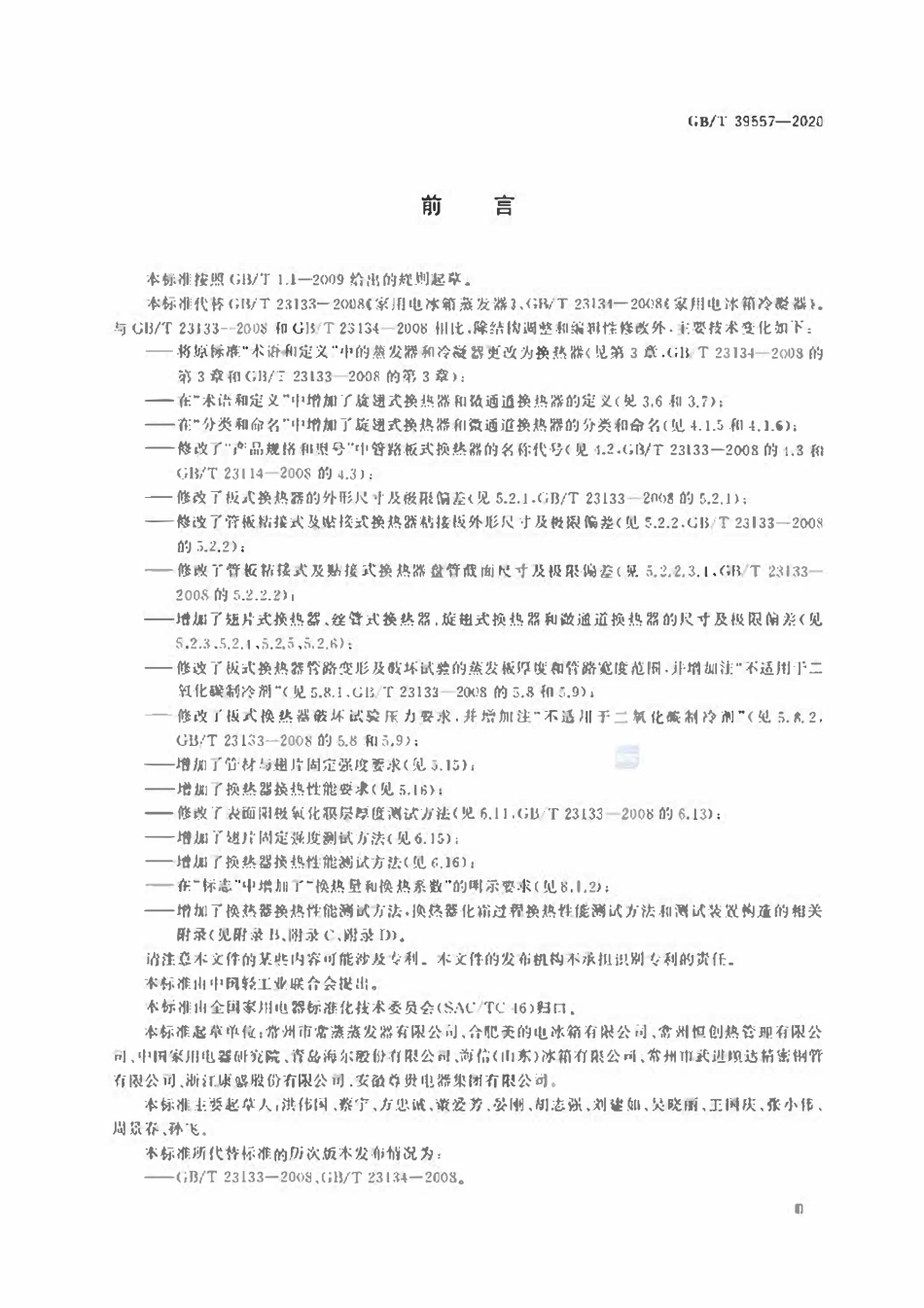 GBT39557-2020 家用电冰箱换热器.pdf_第3页