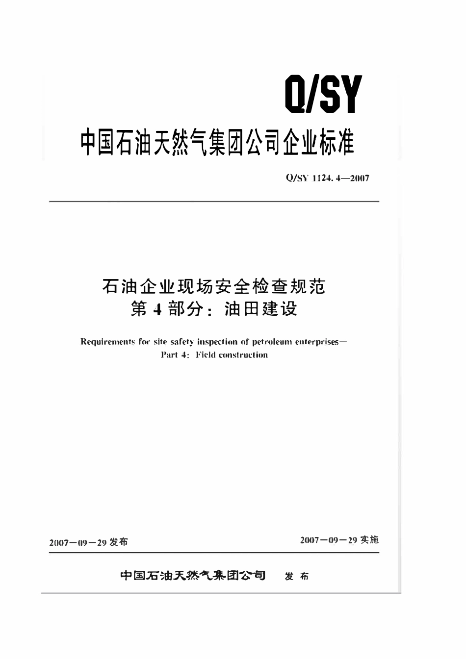 QSY 1124.4-2007 石油企业现场安全检查规范 第4部分：油田建设.pdf_第1页