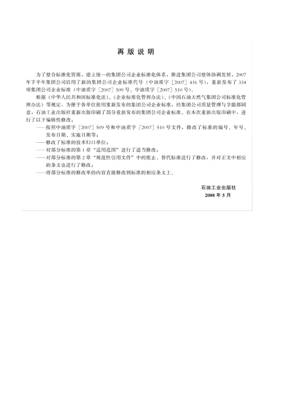 QSY 1124.4-2007 石油企业现场安全检查规范 第4部分：油田建设.pdf_第2页