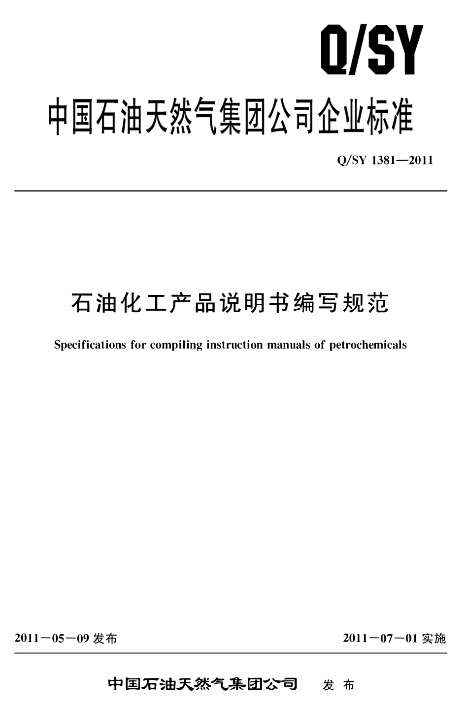 QSY 1381-2011 石油化工产品说明书编写规范.pdf_第1页