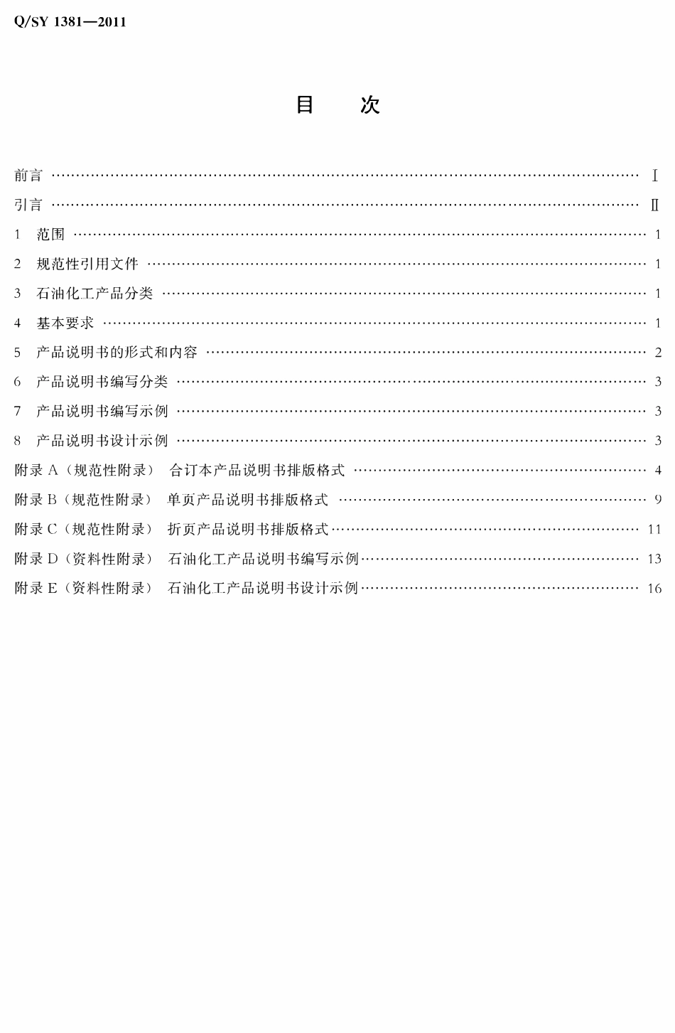 QSY 1381-2011 石油化工产品说明书编写规范.pdf_第2页