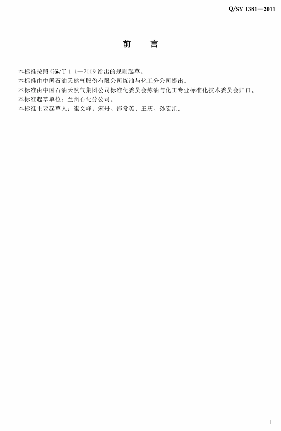QSY 1381-2011 石油化工产品说明书编写规范.pdf_第3页