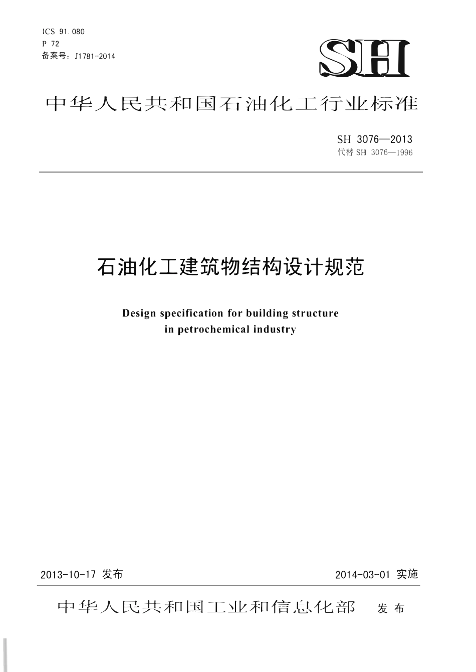 SH 3076-2013 石油化工建筑物结构设计规范.pdf_第1页