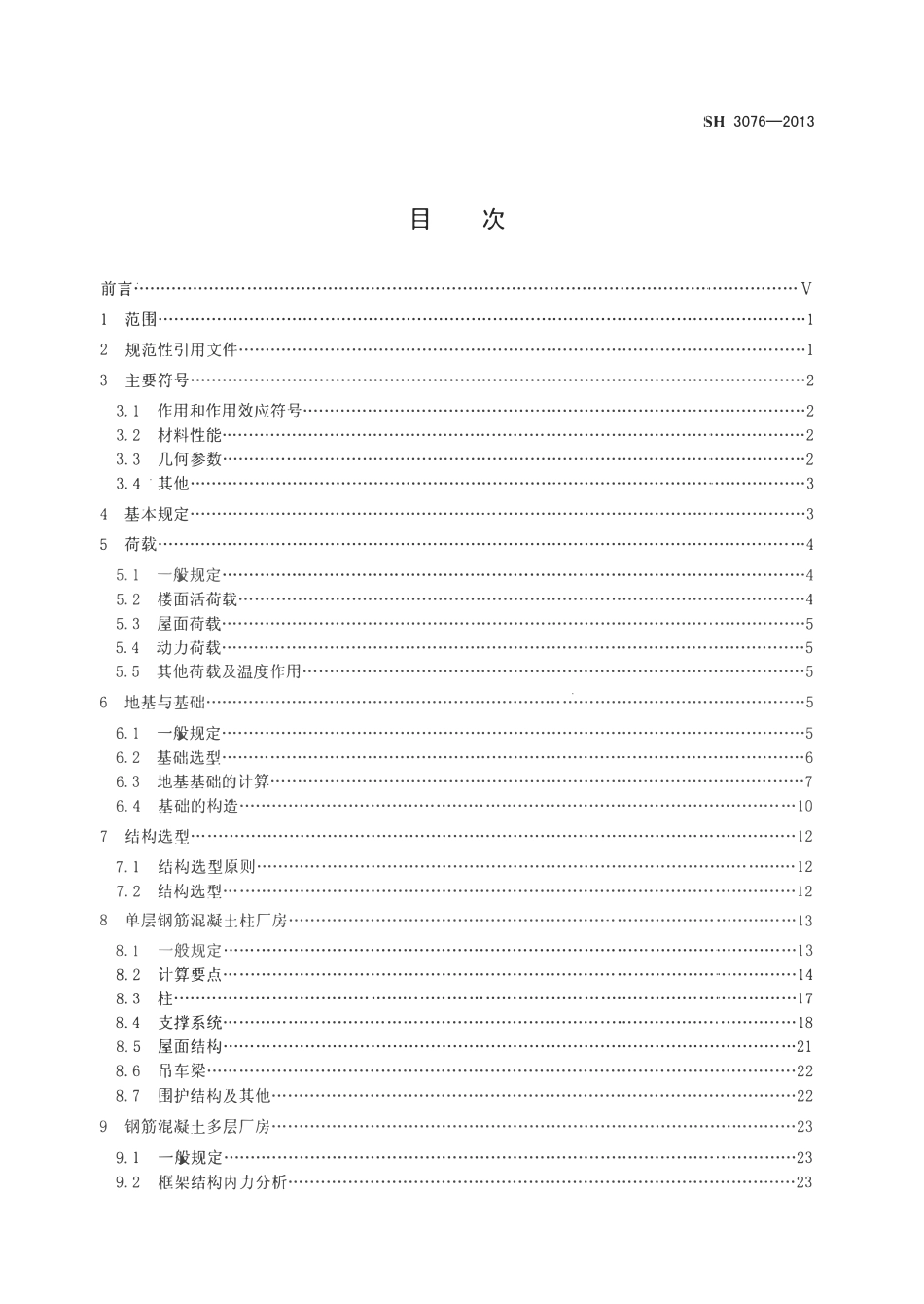 SH 3076-2013 石油化工建筑物结构设计规范.pdf_第2页