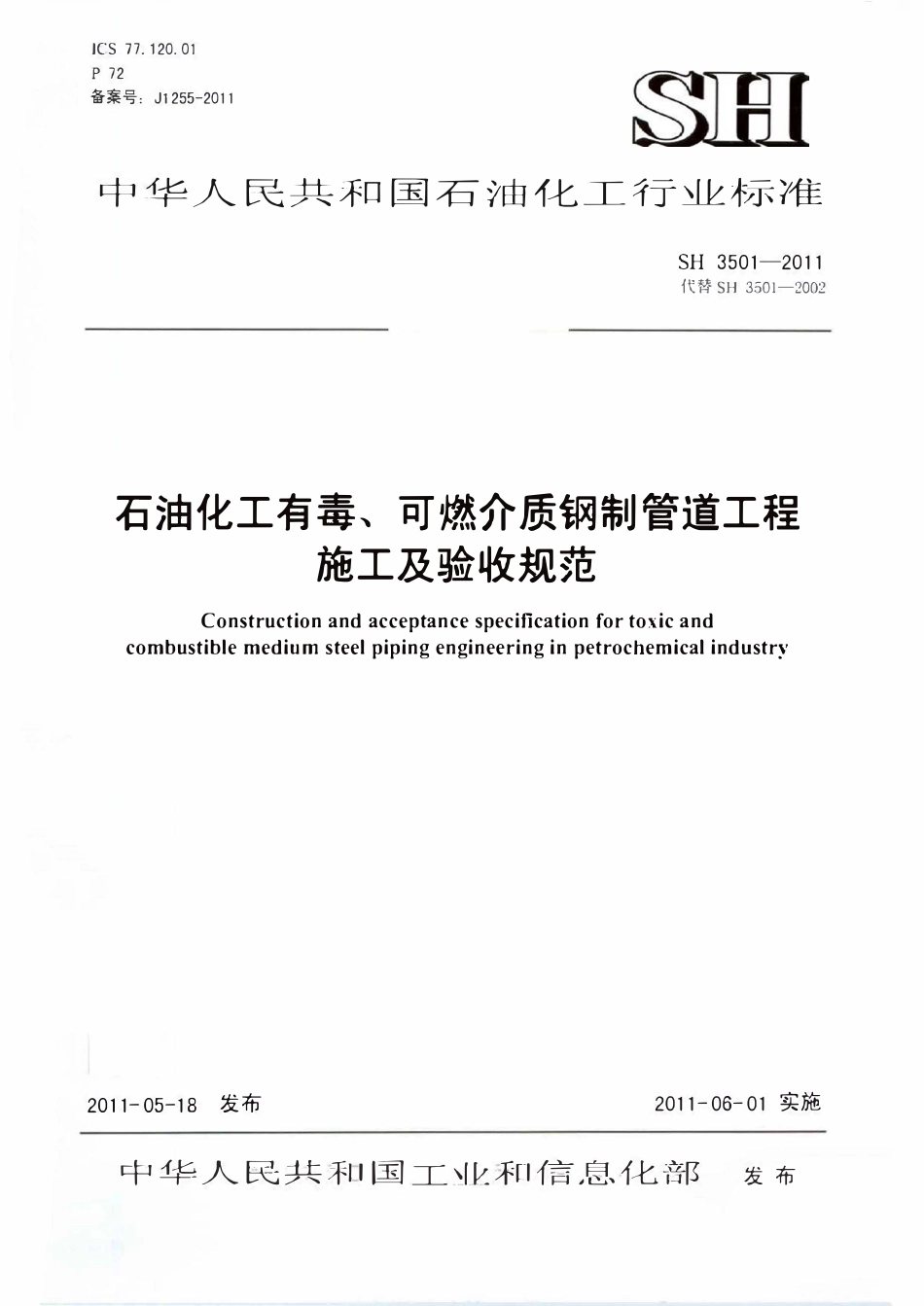 SH 3501-2011 石油化工有毒、可燃介质钢制管道工程施工及验收规范.pdf_第1页