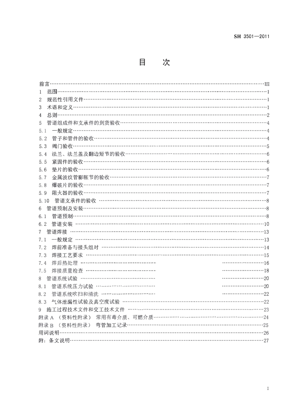 SH 3501-2011 石油化工有毒、可燃介质钢制管道工程施工及验收规范.pdf_第2页
