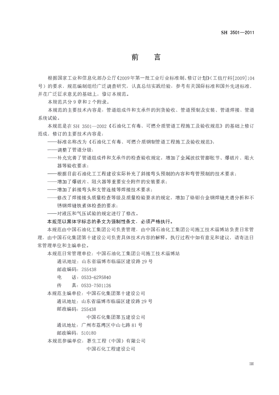 SH 3501-2011 石油化工有毒、可燃介质钢制管道工程施工及验收规范.pdf_第3页