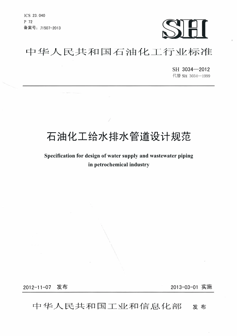 SH3034-2012 石油化工给水排水管道设计规范.pdf_第1页