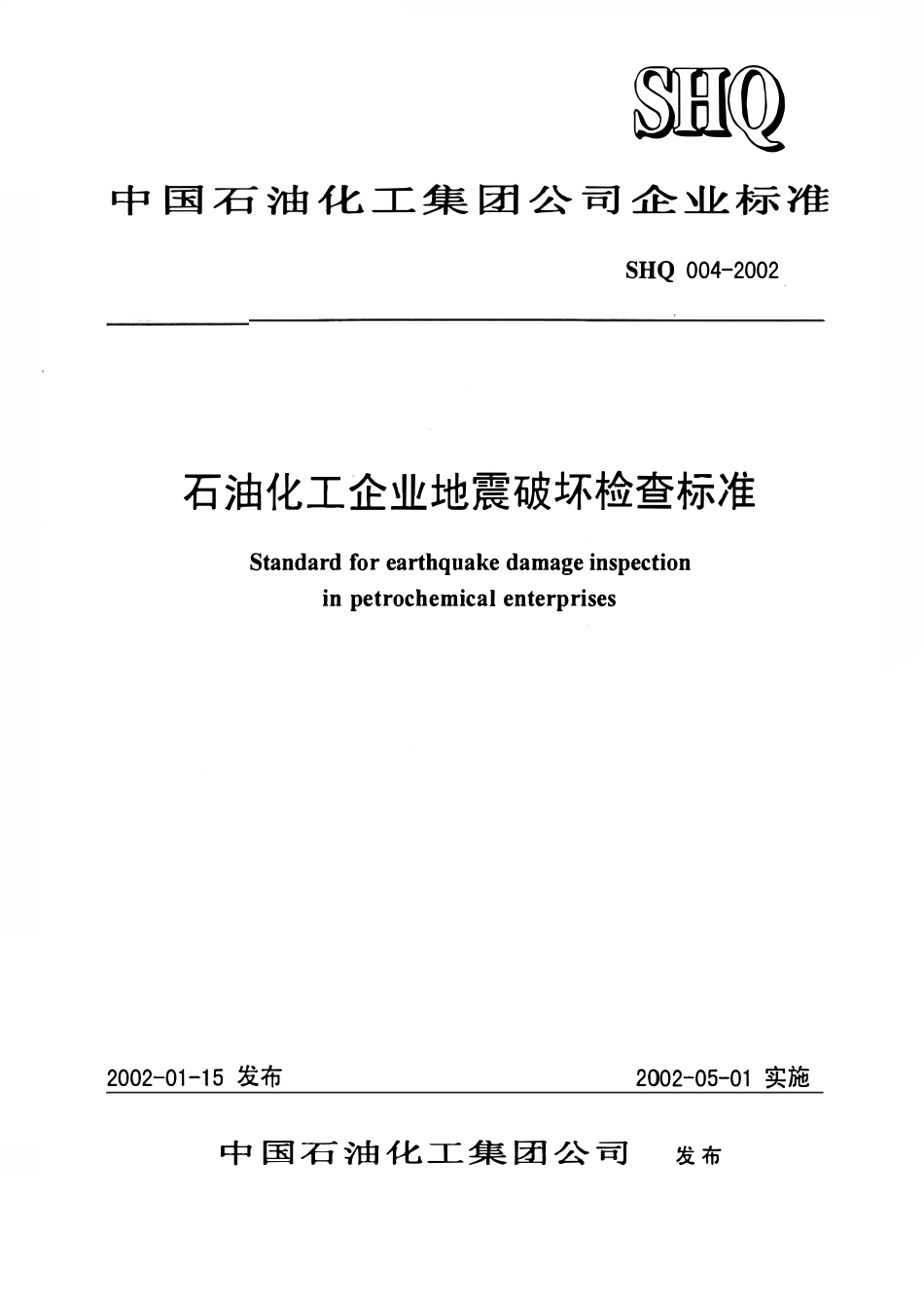 SHQ 004-2002 石油化工企业地震破坏检查标准.pdf_第1页