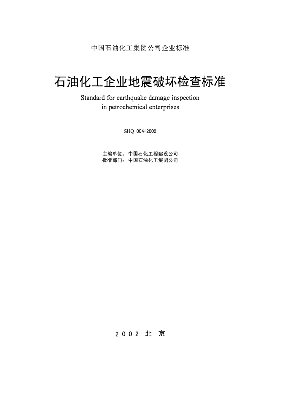 SHQ 004-2002 石油化工企业地震破坏检查标准.pdf_第2页