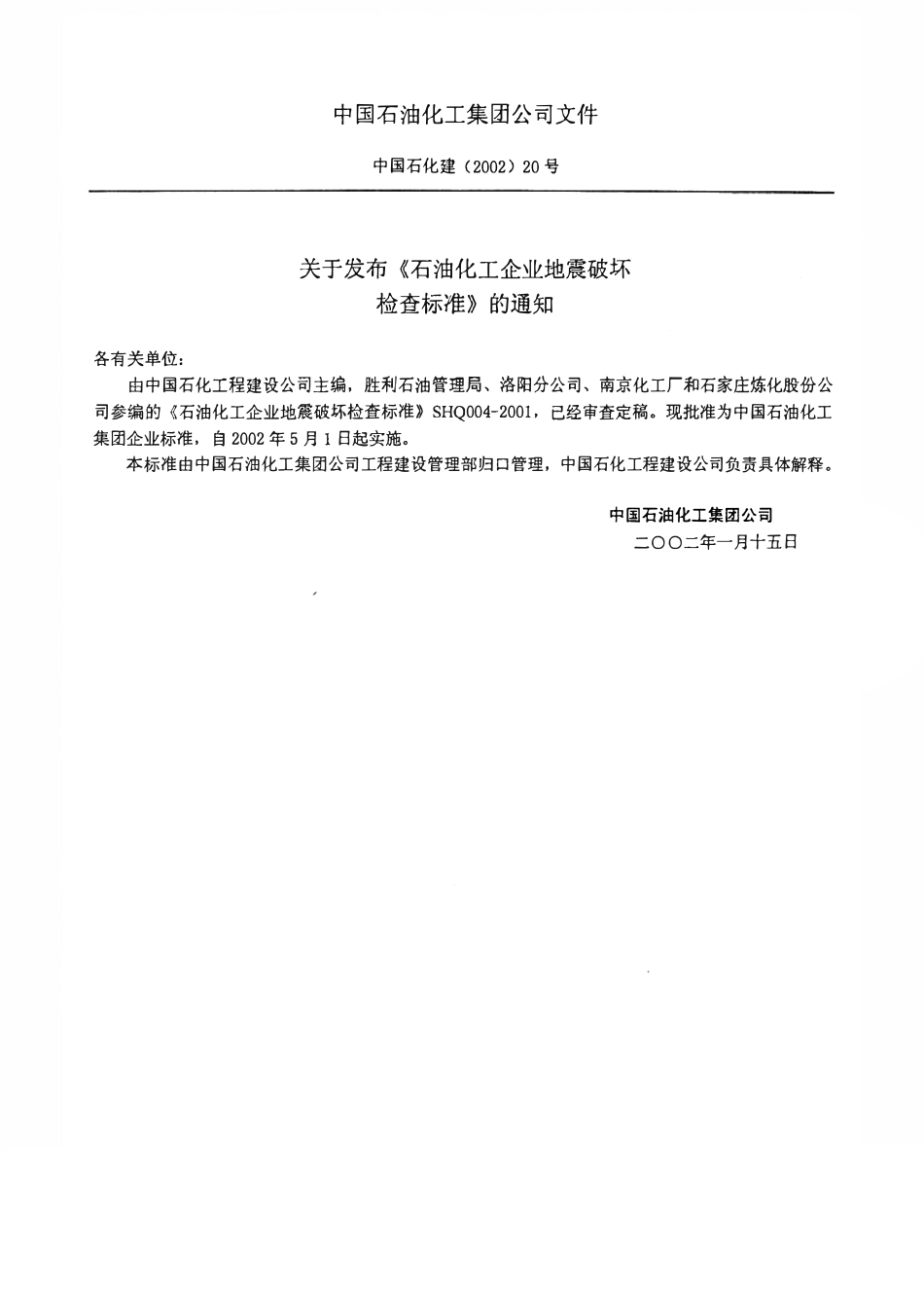 SHQ 004-2002 石油化工企业地震破坏检查标准.pdf_第3页
