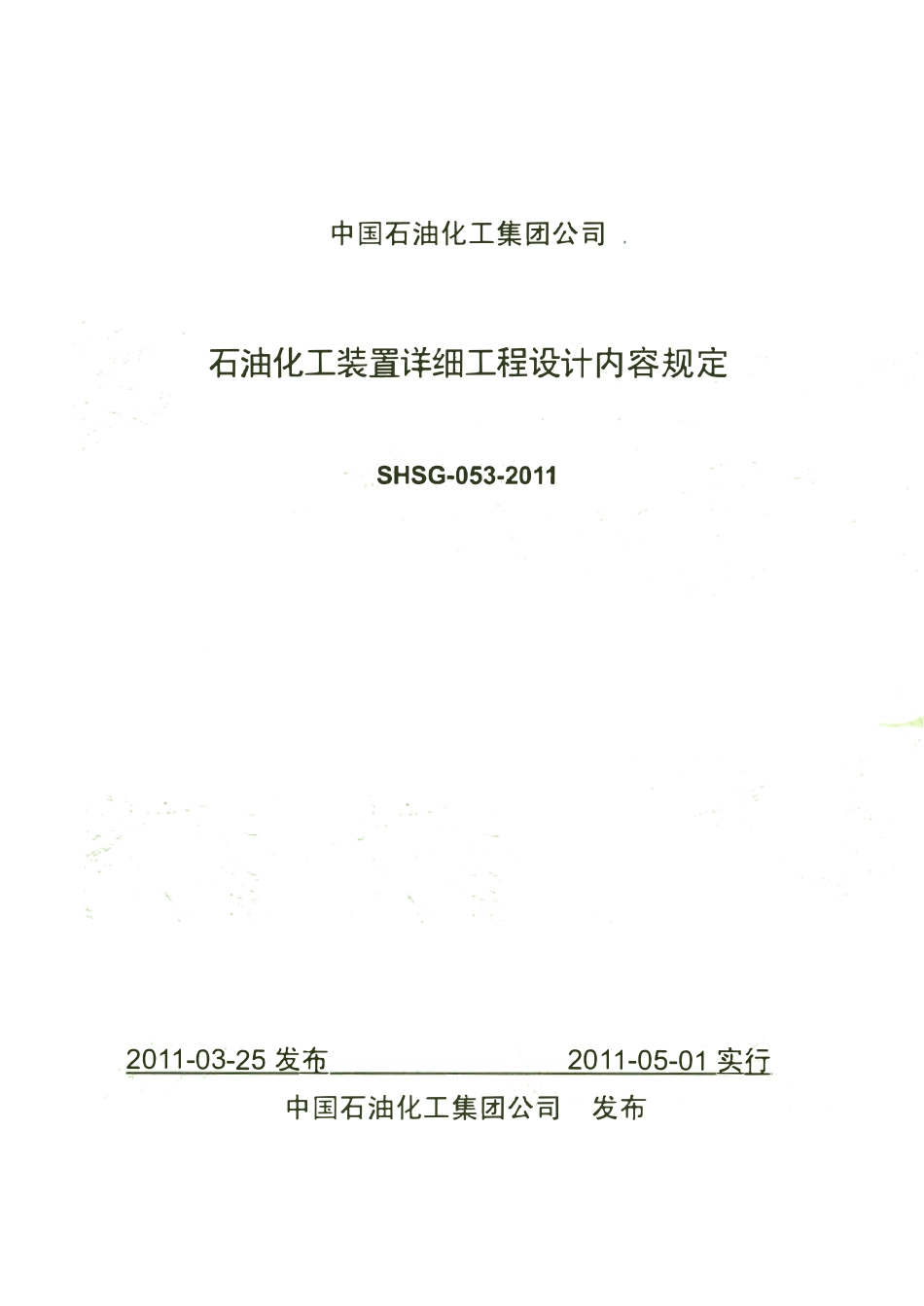 SHSG-053-2011 石油化工装置详细工程设计内容规定.pdf_第1页