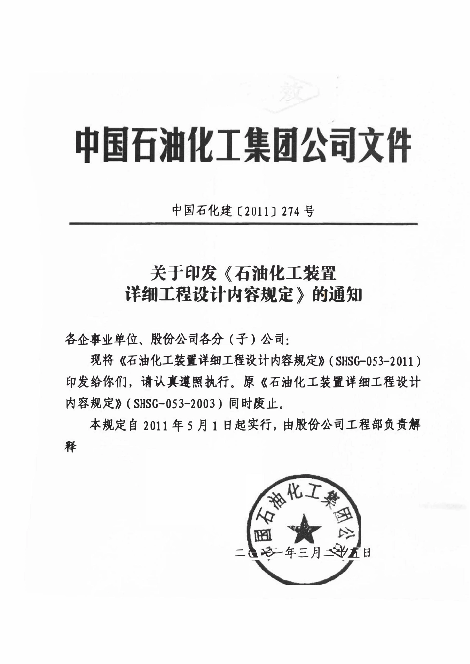 SHSG-053-2011 石油化工装置详细工程设计内容规定.pdf_第2页