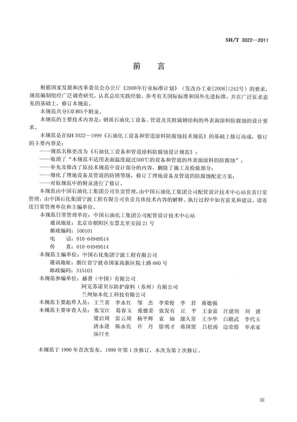 SHT 3022-2011 石油化工设备和管道涂料防腐蚀设计规范.pdf_第3页