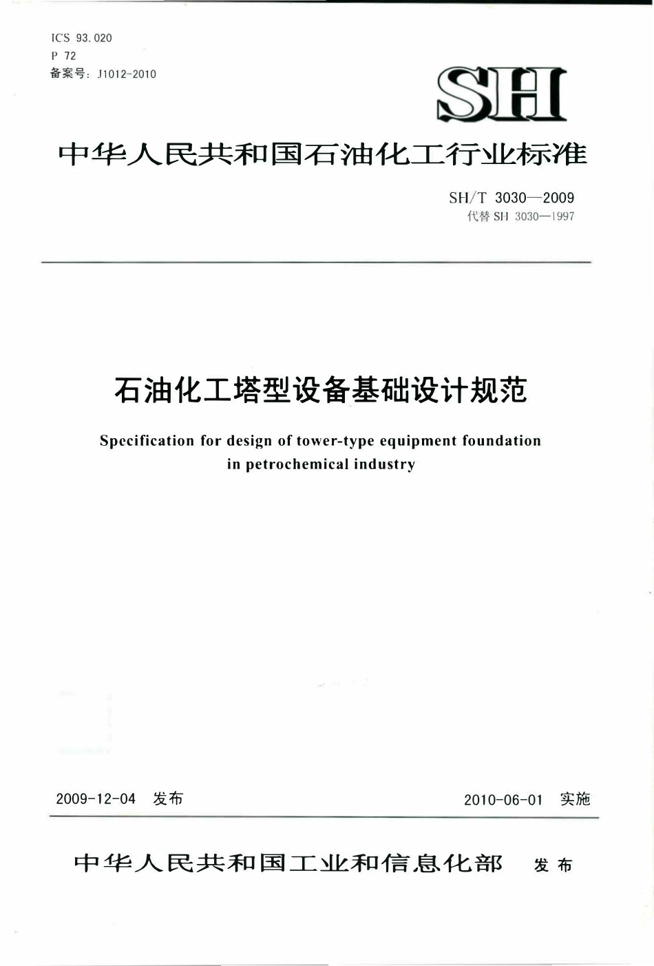 SHT 3030-2009 石油化工塔型设备基础设计规范.pdf_第1页