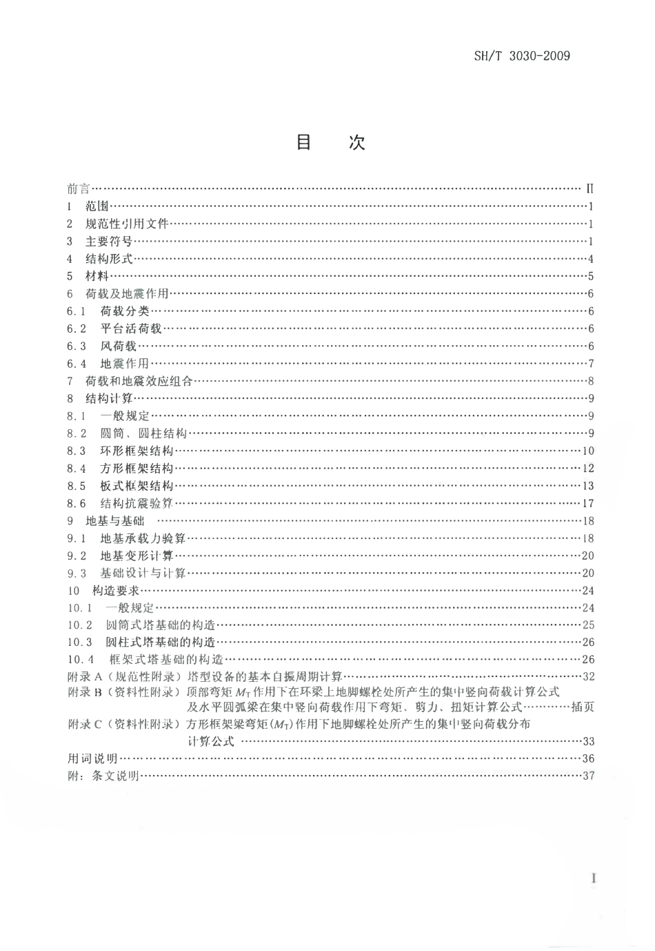 SHT 3030-2009 石油化工塔型设备基础设计规范.pdf_第2页