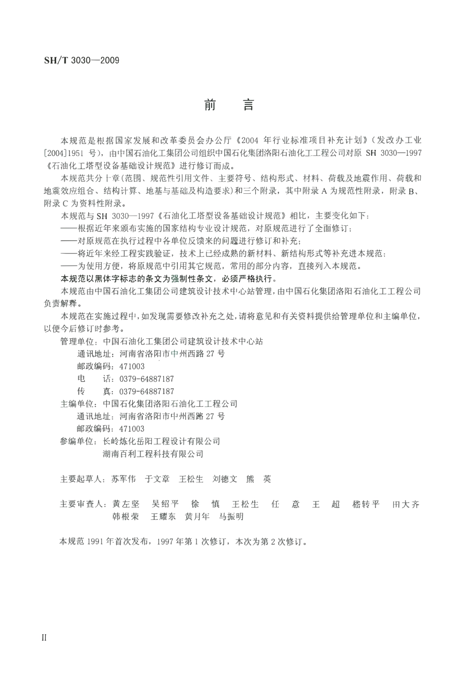 SHT 3030-2009 石油化工塔型设备基础设计规范.pdf_第3页