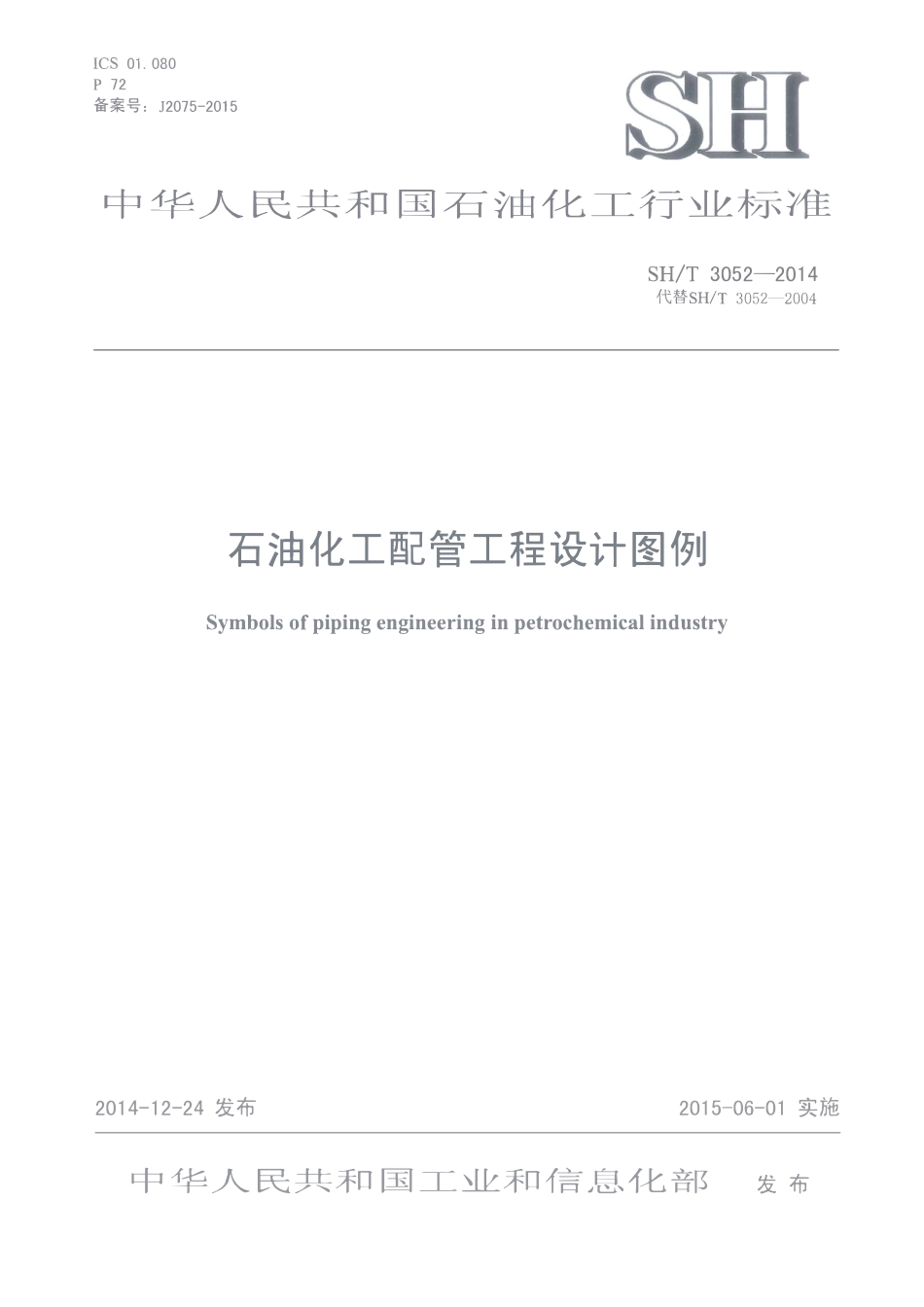 SHT 3052-2014 石油化工配管工程设计图例.pdf_第1页