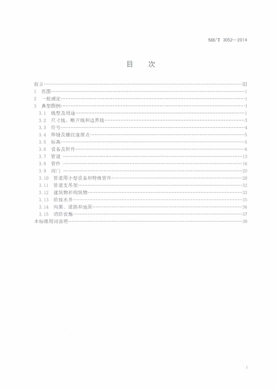 SHT 3052-2014 石油化工配管工程设计图例.pdf_第2页